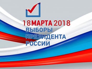 Выборы Президента России 18 марта 2018 г
