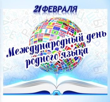 21 февраля - Международный день родного языка