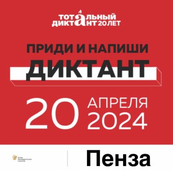 «Тотальный диктант-2024» в Пензе 